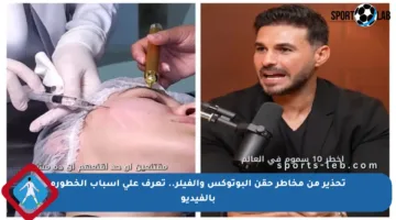 تحذير من مخاطر حقن البوتوكس والفيلر.. تعرف على أسباب الخطورة بالفيديو